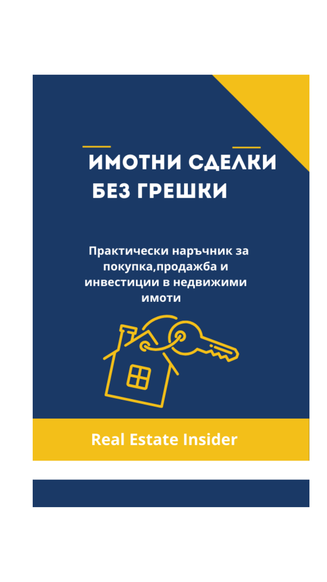 Имотни сделки без грешки